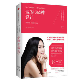 爱的380种设计-女人由爱到恨 男人由好到贱 9787508628325 pdf epub mobi 下载