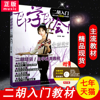 【七年藝術老店】即學即會二鬍入門自學通用教材京鬍培訓國樂大師王國潼作序推薦劉芳艷編初級起步簡譜零基礎