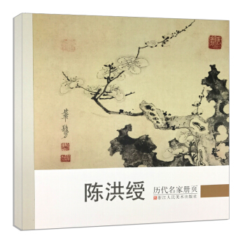 曆代名傢冊頁陳洪綬 名傢國畫技法/中國名畫傢國畫花鳥畫山水畫書畫作品全集/正版暢銷中國傳世名畫美術鑒 pdf epub mobi 下载