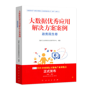 大數據優秀應用解決方案案例（政務民生捲）—（大數據優秀産品和應用解決方案案例係列叢書（2017-20 pdf epub mobi 下载