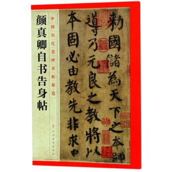 颜真卿自书告身帖/中国历代名碑名帖精选