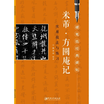 【多本低摺扣】硬筆臨經典碑帖-米芾·方圓庵記 實用技法與練習經典字碑帖硬鋼中性簽字筆基礎實戰臨摹本從