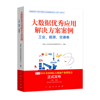 大數據優秀應用解決方案案例（工業、能源、交通捲）—（大數據優秀産品和應用解決方案案例係列叢書（201 pdf epub mobi 下载