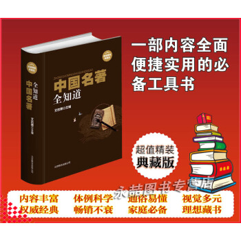 【同类选2本31.9】正版中国名著全知道精装版 作者肖像 精版书影 文物照片 遗址风貌 传世名画 四 pdf epub mobi 电子书 下载