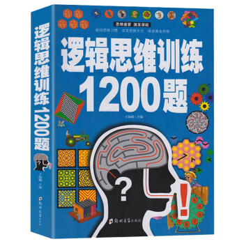 【同类选3件】逻辑思维训练1200题 青少年学生脑力智力潜能开发 提升逻辑思维能力 记忆术训练书籍 pdf epub mobi 电子书 下载