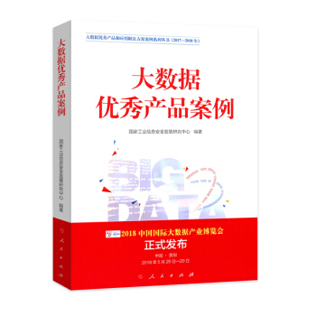 大数据优秀产品案例—（大数据优秀产品和应用解决方案案例系列丛书（2017-2018年）） pdf epub mobi 下载