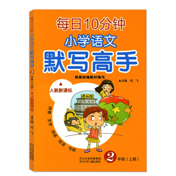 【多本低摺扣】正版 每日10分鍾 小學語文 默寫高手 人教新課標 二年級上冊隨堂練習冊詞語句段 二年 pdf epub mobi 電子書 下載