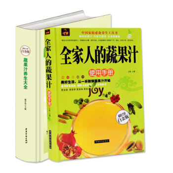 【全兩本套裝】正版全2本蔬果汁養生大全傢人的蔬果汁使用手冊速查寶典保健蔬菜水果榨汁健康飲食譜自製中醫 pdf epub mobi 電子書 下載