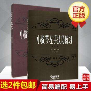 【6年藝術老店】正版小提琴左手技巧練習1和2冊 指法手指音階練習麯譜音教程書籍 pdf epub mobi 電子書 下載