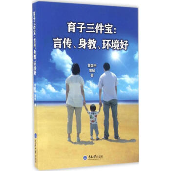 育子三件宝:言传、身教、环境好 曾国平 9787562499008 重庆大学出版社