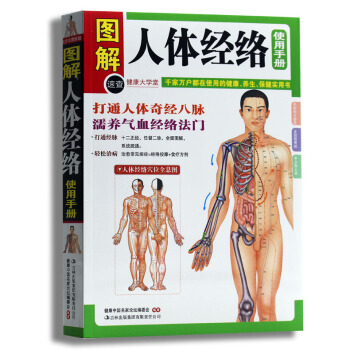 圖解人體經絡使用手冊 健康大學堂全圖解人體醫療書籍 暢銷定價29.80元 pdf epub mobi 電子書 下載