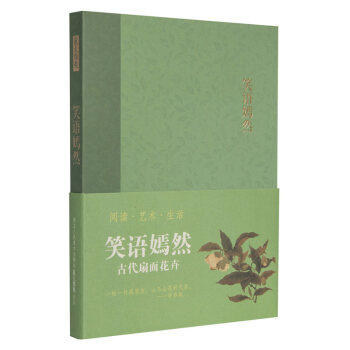 【旗舰正版】笑语嫣然/古代扇面花卉 艺文类聚笔记本/丰子恺漫画赵孟俯心经记事本子/商务复古日记本子彩 pdf epub mobi 下载