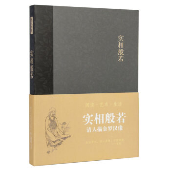 【旗舰正版】实相般若/清人描金罗汉像 艺文类聚笔记本/丰子恺漫画赵孟俯心经记事本子/商务复古日记本彩 pdf epub mobi 下载