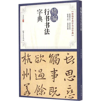 精編行書書法字典 馬守國 9787548030966 江西美術齣版社有限責任公司
