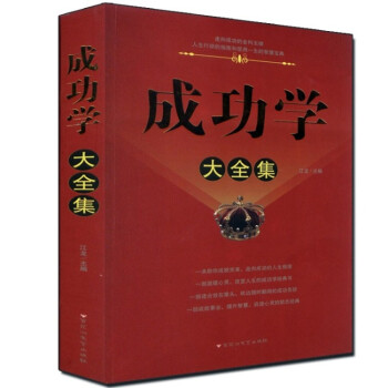 【同類選3本31.8】成功學大全集 成就事業 提升智慧啓迪心靈的人生指南 暢銷大厚本426頁定價59 pdf epub mobi 電子書 下載