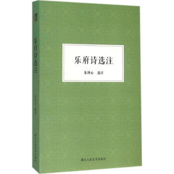 【旗舰正版】乐府诗选注/朱剑心著作集 中国古诗词鉴赏辞典/古风古典乐府诗词歌赋大全集/人一生要读的古 pdf epub mobi 下载