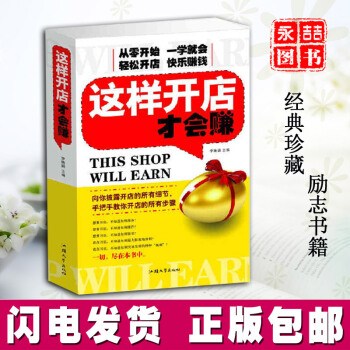 【同類選3本31.8】正版這樣開店纔會賺 從零開始開店所有步驟細節設計管理 大厚本404頁 網店經營 pdf epub mobi 電子書 下載