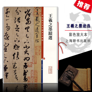 【多本低摺扣】王羲之墨跡選彩色放大本中國碑帖繁體旁注草書軟毛筆孫寶文基礎實戰臨摹練習技法從入門到精通 pdf epub mobi 電子書 下載