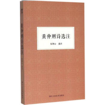 【旗舰正版】黄仲则诗选注/朱剑心著作集 中国古代诗词鉴赏辞典/清代情诗歌赋大全集/经典作品精选名家精 pdf epub mobi 下载