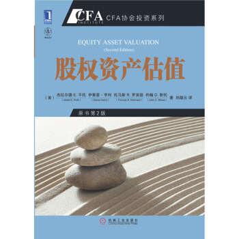 972734|[按需印刷]股权资产估值(原书第2版) CFA协会投资系列 经济管理 财政/金融 投资 图片色 pdf epub mobi 下载