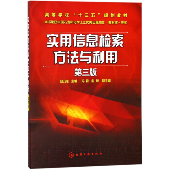 实用信息检索方法与利用(第3版高等学校十三五规划教材)