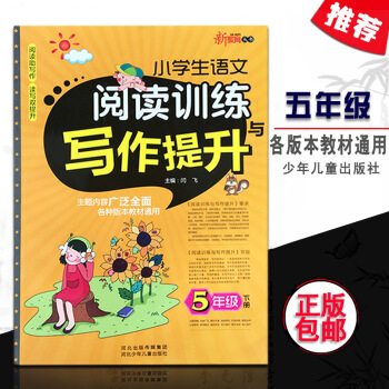 小學生語文閱讀訓練與寫作提升5五年級下冊適閤各種版本教材通用 小學語文閱讀理解與寫作提升作文能力同步