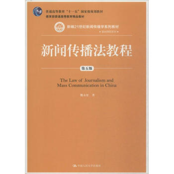 新闻传播法教程-第5版 魏永征 9787300226439 中国人民大学出版社有限公司