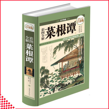 【同類選2本35.9】彩圖全解菜根譚全彩精裝版 全注全譯精彩解讀青少年課外讀物古典文化經典做人學問古