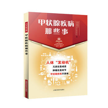 【正版全新】 甲状腺疾病那些事(上海市医学会百年纪念科普丛书) 上海市医学会、上海市医学会 pdf epub mobi 下载