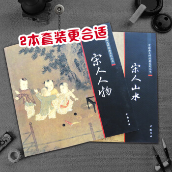 【買2本套裝更閤適】中國畫大師經典係列叢書宋人人物 宋人山水 陳連琦編 寫意工筆仿古山水山石樹木集 pdf epub mobi 電子書 下載