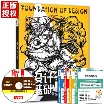 【多本低摺扣】正版央美有約川美設計基礎高分攻略名校專業設計與評捲老師傾情奉獻基礎畫麵構成與錶現技巧單 pdf epub mobi 下载