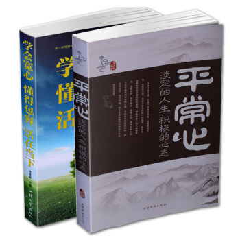 【全套2本】平常心 淡定的人生积*的心态+学会宽心懂得包容活在当下 风度修养 品悟人生 平常心感受生 pdf epub mobi 下载