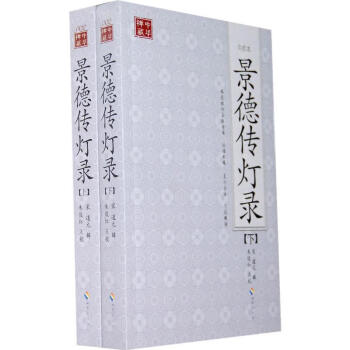 景德传灯录(点校本) 道元 9787544337458 海南出版社