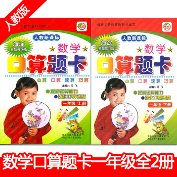 【多本低摺扣】人教新課標口算題卡一年級上冊+下冊全2冊小學生1年級 強化口算心算速算運算巧算速度同步 pdf epub mobi 下载
