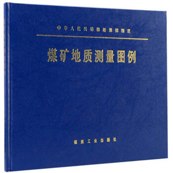 煤礦地質測量圖例 2018年3月再版（平裝）中華人民共和國能源部製定 煤炭工業齣版 pdf epub mobi 電子書 下載