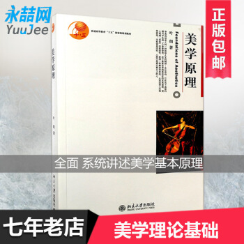【多本低折扣】美学原理叶郎著普通高等教育十五规划教材北京大学出版社9787301047439