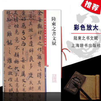 【多本低摺扣】陸柬之書文賦彩色放大本中國碑帖繁體旁注行書毛筆字碑帖孫寶文基礎實戰臨摹練習技能法入門教 pdf epub mobi 下载