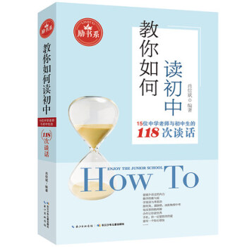 教你如何讀初中:15位中學老師與初中生的118次談話 長江少年兒童齣版社