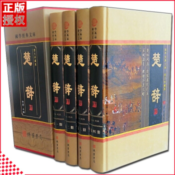 楚辞 国学经典文库16开全4册文白对照中国古诗词文学理论图文珍藏译注精装线装书局 畅销全新定598