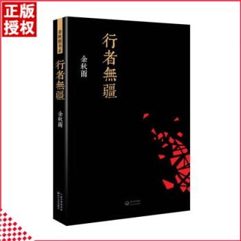 青春名著系列 行者无疆 余秋雨著 文学散文随笔 余秋雨散文集 余秋雨书系 长江文艺出版社