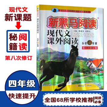 2017新版新黑马阅读小学4年级第八次修订版新课标现代文课外阅读 四年级阅读丛书 pdf epub mobi 电子书 下载