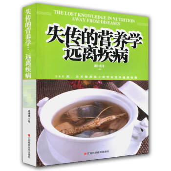 【同類選3本31.8】失傳的營養學遠離疾病 將拯救我們病弱的軀體和靈魂 人人都該品讀的營養醫學書籍
