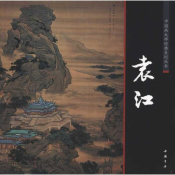 正版 中国画大师经典系列丛书袁江 陈连琦编中国书店 写意工笔仿古山水山石树木人物花鸟卉蔬果清六家双清 pdf epub mobi 电子书 下载