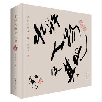 【正版全新】 水浒人物及其他 黄永玉 文化艺术出版社 pdf epub mobi 下载