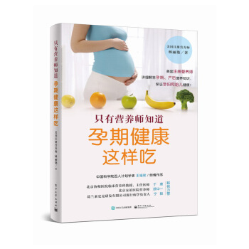 正版教材书籍 只有营养师知道：孕期健康这样吃 林丽艳 电子工业出版社 孕产/胎教 孕产妇 图片色 pdf epub mobi 下载