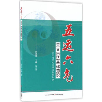五运六气天文历法基础知识 田合录 编著 中医生活 新华书店正版图书籍 山西科学技术出版社 pdf epub mobi 下载
