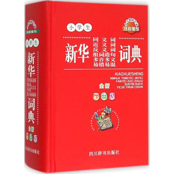 小学生新华同义词近义词反义词组词造句多音多义易错易混词典-全新彩色版 汉语大字典编纂处 9 pdf epub mobi 电子书 下载