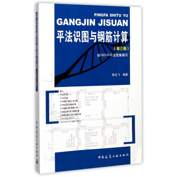 平法识图与钢筋计算(第3版) pdf epub mobi 电子书 下载