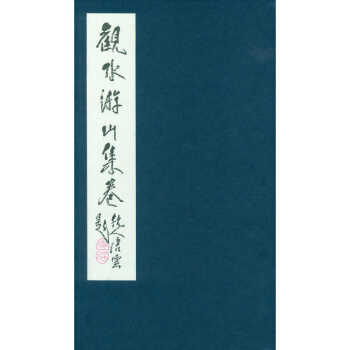 西泠印社 观水游山卷 甲骨文书法字帖 西泠印社出版社