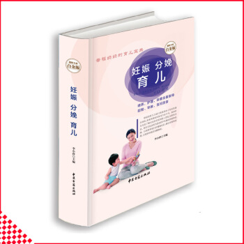 【同类选2本35.9】妊娠分娩育儿 超值全彩白金版怀孕书籍怀胎0-3岁育儿大全书籍母婴喂养辅食备孕怀 pdf epub mobi 电子书 下载